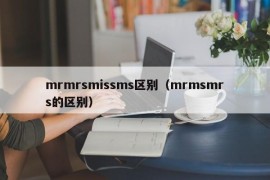 mrmrsmissms区别（mrmsmrs的区别）