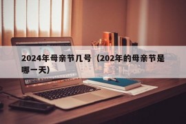 2024年母亲节几号（202年的母亲节是哪一天）