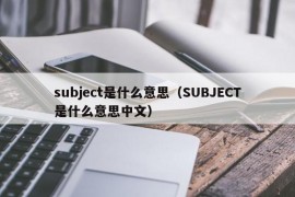 subject是什么意思（SUBJECT是什么意思中文）