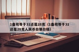 1盎司等于31还是28克（1盎司等于31还是28克人民币白银价格）