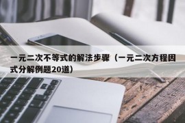 一元二次不等式的解法步骤（一元二次方程因式分解例题20道）