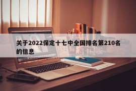 关于2022保定十七中全国排名第210名的信息