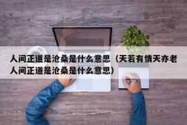 人间正道是沧桑是什么意思（天若有情天亦老人间正道是沧桑是什么意思）