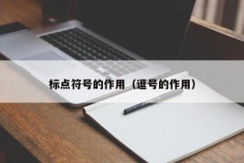 标点符号的作用（逗号的作用）