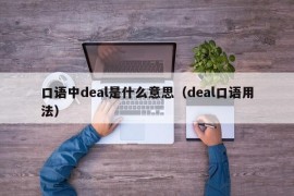 口语中deal是什么意思（deal口语用法）