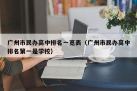 广州市民办高中排名一览表（广州市民办高中排名第一是学校）