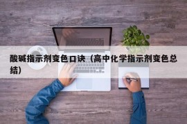 酸碱指示剂变色口诀（高中化学指示剂变色总结）