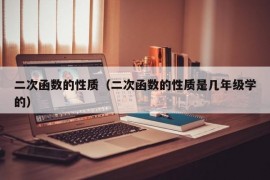 二次函数的性质（二次函数的性质是几年级学的）