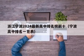 浙江宁波2024最新高中排名榜前十（宁波高中排名一览表）