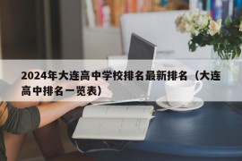 2024年大连高中学校排名最新排名（大连高中排名一览表）