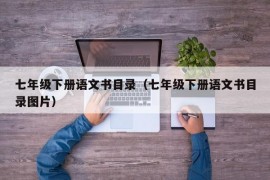 七年级下册语文书目录（七年级下册语文书目录图片）