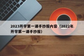 2023开学第一课手抄报内容（2022年开学第一课手抄报）