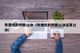 奇偶性的判断口诀（奇偶性的判断口诀运算口诀）