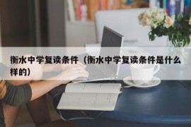 衡水中学复读条件（衡水中学复读条件是什么样的）