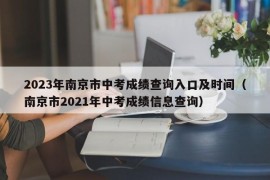 2023年南京市中考成绩查询入口及时间（南京市2021年中考成绩信息查询）