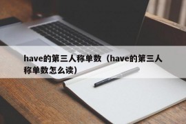 have的第三人称单数（have的第三人称单数怎么读）