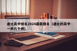 通化高中排名2024最新排名（通化的高中一共几个啊）