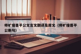 师旷撞晋平公文言文翻译及原文（师旷撞晋平公断句）