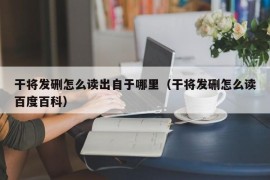 干将发硎怎么读出自于哪里（干将发硎怎么读百度百科）