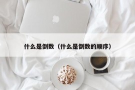 什么是倒数（什么是倒数的顺序）