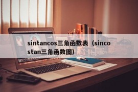 sintancos三角函数表（sincostan三角函数图）