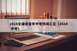 2024全国各省市中考时间汇总（2024 中考）