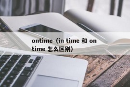 ontime（in time 和 on time 怎么区别）