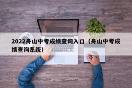 2022舟山中考成绩查询入口（舟山中考成绩查询系统）