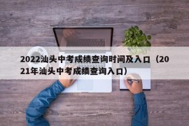 2022汕头中考成绩查询时间及入口（2021年汕头中考成绩查询入口）