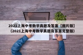 2021上海中考数学真题及答案【图片版】（2021上海中考数学真题及答案完整版）