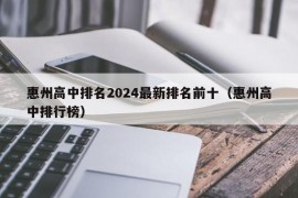 惠州高中排名2024最新排名前十（惠州高中排行榜）