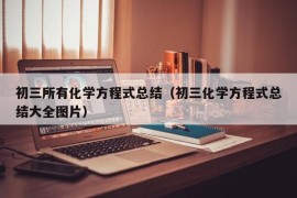 初三所有化学方程式总结（初三化学方程式总结大全图片）