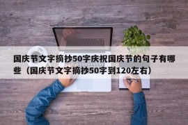 国庆节文字摘抄50字庆祝国庆节的句子有哪些（国庆节文字摘抄50字到120左右）