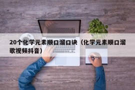 20个化学元素顺口溜口诀（化学元素顺口溜歌视频抖音）