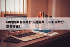 60的因数有哪些什么是因数（60的因数分别有哪些）