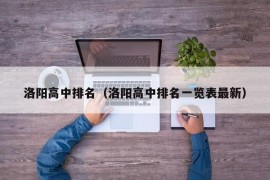 洛阳高中排名（洛阳高中排名一览表最新）