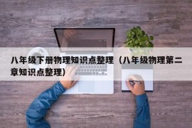 八年级下册物理知识点整理（八年级物理第二章知识点整理）