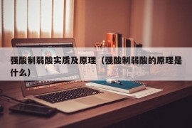 强酸制弱酸实质及原理（强酸制弱酸的原理是什么）