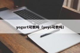 yogurt可数吗（yoyo可数吗）