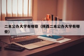 二本公办大学有哪些（陕西二本公办大学有哪些）