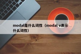 modal是什么词性（modal v表示什么词性）