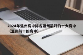 2024年温州高中排名温州最好的十大高中（温州前十的高中）
