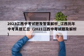 2023江西中考试题及答案解析_江西历年中考真题汇总（2021江西中考试题及解析）