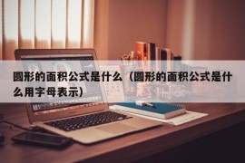 圆形的面积公式是什么（圆形的面积公式是什么用字母表示）