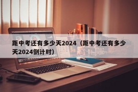 距中考还有多少天2024（距中考还有多少天2024倒计时）