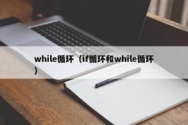 while循环（if循环和while循环）