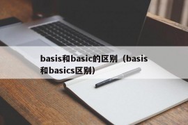 basis和basic的区别（basis和basics区别）