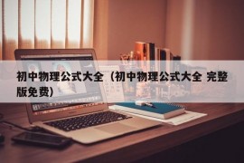 初中物理公式大全（初中物理公式大全 完整版免费）