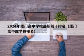 2024年厦门高中学校最新前十排名（厦门高中部学校排名）