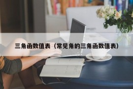 三角函数值表（常见角的三角函数值表）